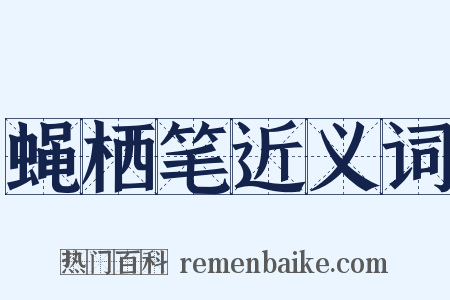 蝇栖笔近义词是什么意思的图片
